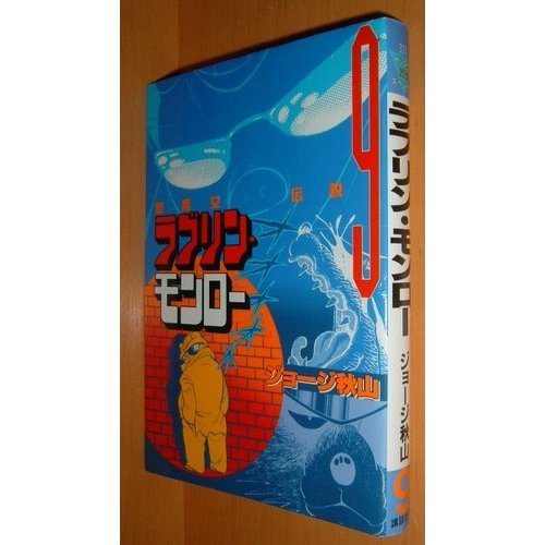 ラブリン・モンロー