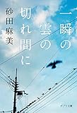 ([す]1-1)一瞬の雲の切れ間に (ポプラ文庫)