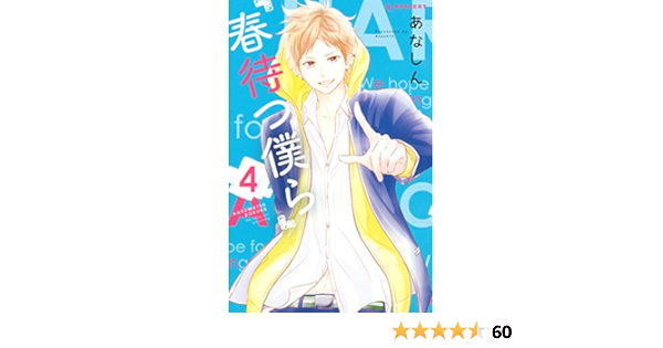 春待つ僕ら ４ デザートコミックス あなしん 少女マンガ Kindleストア Amazon