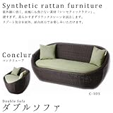 コンクリューア シンセティックラタン ダブルソファ C-1DS