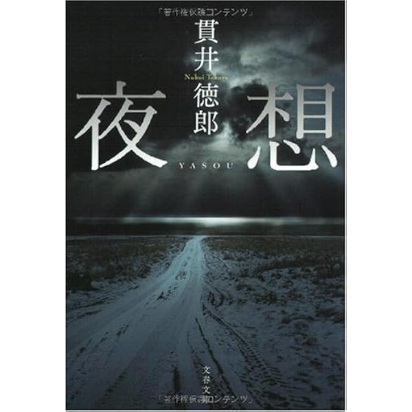 貫井徳郎 15冊 文庫本 まとめ売り 貫井徳郎 15冊 文庫本 まとめ売り 天使の屍 (角川文庫 ぬ 2-1) |