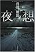 夜想 夜想