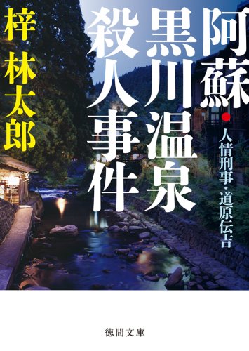梓林太郎:人情刑事・道原伝吉 阿蘇・黒川温泉殺人事件 (徳間文庫)