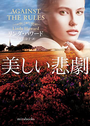 リンダ・ハワード:美しい悲劇 (ｍｉｒａｂｏｏｋｓ)