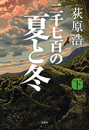 荻原浩:二千七百の夏と冬(下)