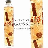 四季のハーバリウム 【Autumn-秋-】 SEASONS SERIES 紫陽花 ミニかぼちゃ ペッパーベリー シナモン マツボックリ herbarium
