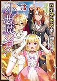 ハイブルク家三男は小悪魔ショタです ３ (GCノベルズ)