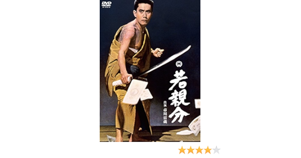 Amazon 若親分 Dvd 映画