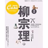 CasaBRUTUS特別編集 新装版 柳宗理 (マガジンハウスムック CASA BRUTUS)