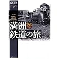 写真で行く満洲鉄道の旅