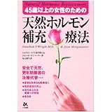 天然ホルモン補充療法: 45歳以上の女性のための