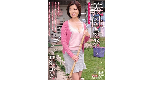 真波紫乃 真波紫乃 義母 紫乃 Dvd アダルトdvd Amazon アマゾン