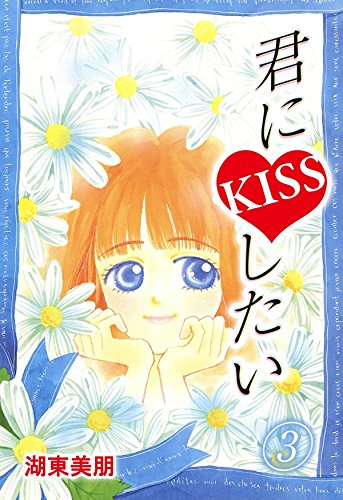 『君にKISSしたい』3巻