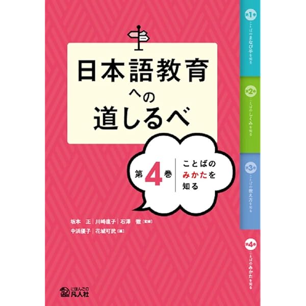 日本語教育への道しるべ 第1-4巻 日本語教育への道しるべ 第1巻 ことばのまなび手を知る | エバニチ堀越