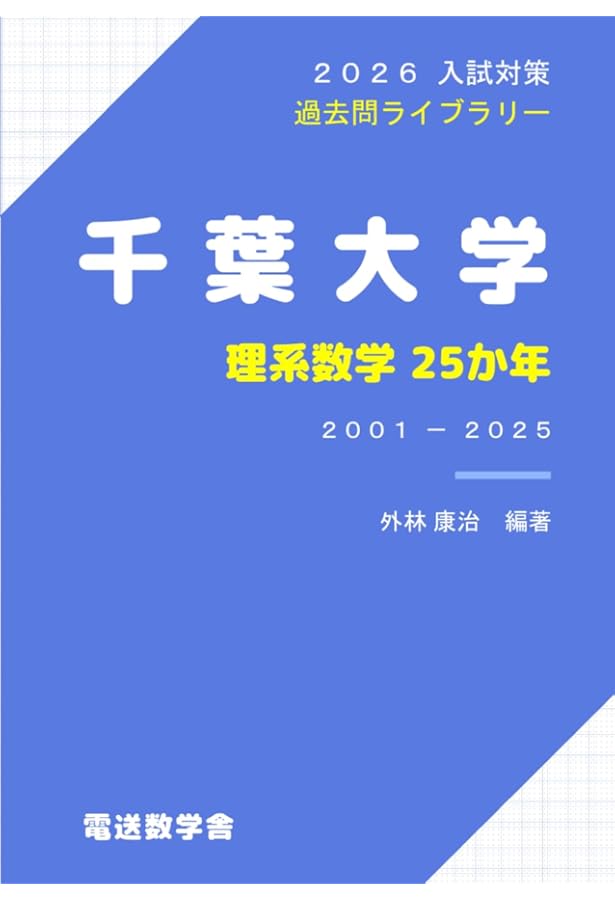 千葉大理系前期過去問28年分 千葉大理系前期過去問28年分 千葉大理系前期過去問28年分 千葉大理系