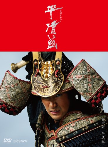 DVD NHK大河ドラマ 平清盛 完全版 DVDBOX 第弐集2013/03/06発売 DVD情報 allcinema