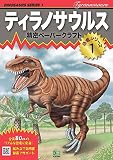 精密ペーパークラフト恐竜シリーズ1 ティラノサウルス (第1巻)