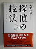 探偵の技法
