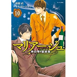マリアージュ～神の雫　最終章～（１０） (モーニングコミックス)