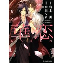 華恋ページ 華恋 (H&C Comics) | 岩本 薫, 山田 シロ |本 | 通販 | Amazon