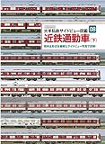 大手私鉄サイドビュー図鑑08 近鉄通勤車 下 (イカロス・ムック)