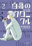 白暮のクロニクル 2
