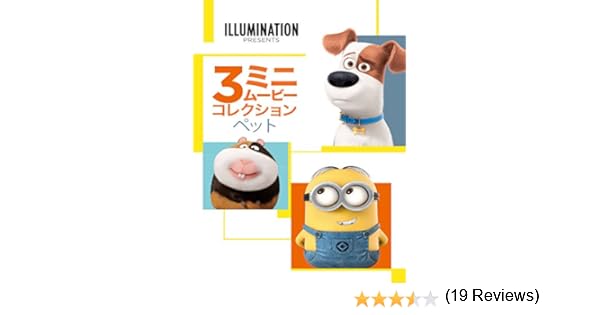 Amazon Co Jp ペット ３ ミニ ムービー コレクション 吹替版 を観る Prime Video