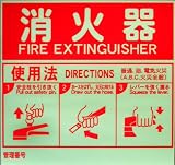 【新型　蓄光・反射】 消火器標識ブライトフラッシュ　蓄光・反射　[消火器　図入り　]　 235mm×247mm