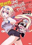 異世界召喚されたが強制送還された俺は仕方なくやせることにした。 1 (バンブーコミックス)