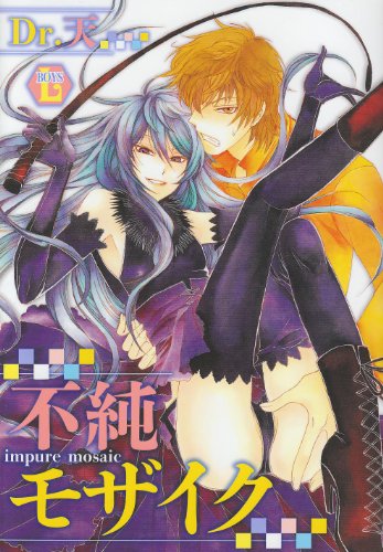 『不純モザイク』