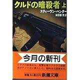 クルドの暗殺者 上巻 (新潮文庫 ハ 16-3)