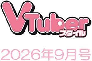 VTuberスタイル 2026年9月号