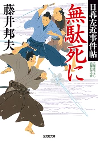藤井邦夫:無駄死に (光文社文庫 ふ 20-38 光文社時代小説文庫 日暮左近事件帖)