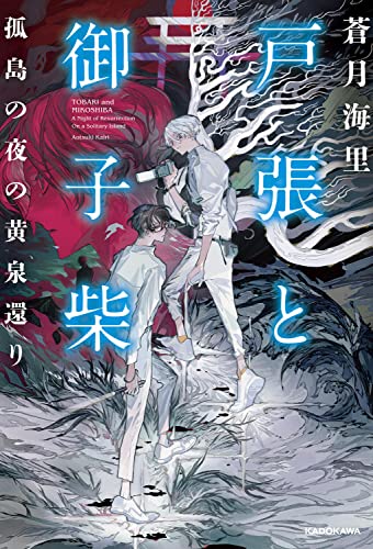 蒼月海里:戸張と御子柴 孤島の夜の黄泉還り