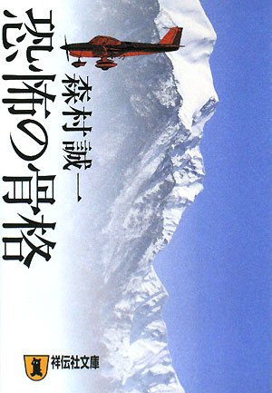 森村誠一:恐怖の骨格 (祥伝社文庫)