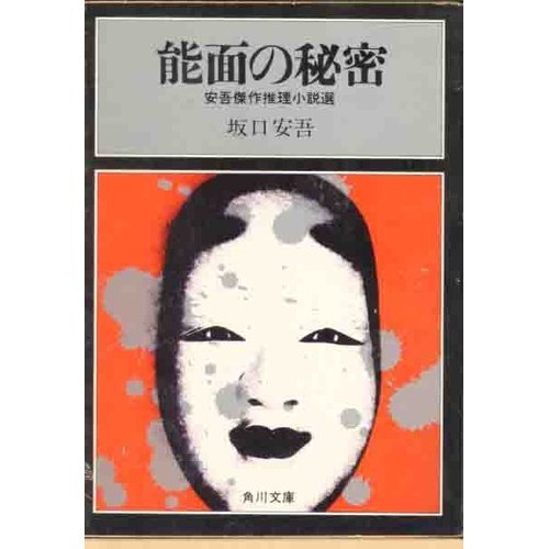 坂口安吾:能面の秘密 (角川文庫 緑 100-15)