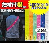 ミチオショップ ミズケイ 役立～ツ LED付き反射タスキ たすけ帯 ピンク