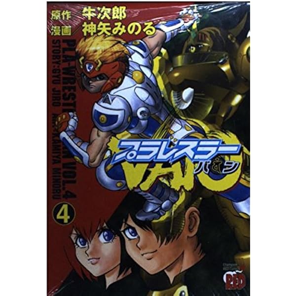 【中古】 プラレスラーＶａｎ ３/秋田書店/神矢みのる プラレスラーVAN (3) | 牛 次郎, 神矢 みのる |本 | 通販 | Amazon