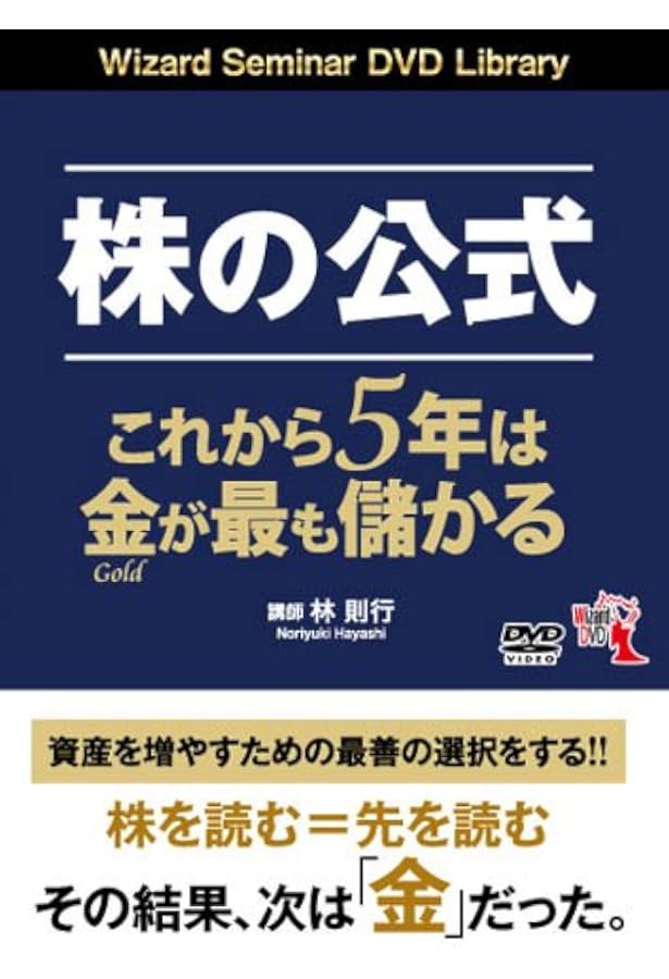 株の公式 金はこれから2倍になる () | 林則行 |本 | 通販 | Amazon