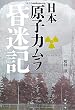日本「原子力ムラ」昏迷記