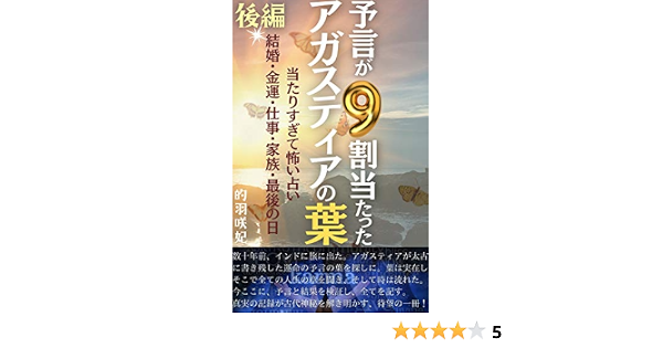 Amazon Co Jp 予言が9割当たった アガスティアの葉 後編 当たりすぎて怖い占い 結婚 金運 仕事 家族 最後の日 神秘体験 Ebook 的羽 咲妃 本 Amazon Co Jp 予言が9割当たった アガスティアの葉 後編 当たりすぎて怖い占い 結婚 金運 仕事 家族 最後の日 神秘体験 Ebook 的羽 咲妃 本