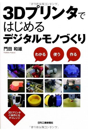 3Dプリンタではじめるデジタルモノづくり 3Dプリンタではじめるデジタルモノづくり