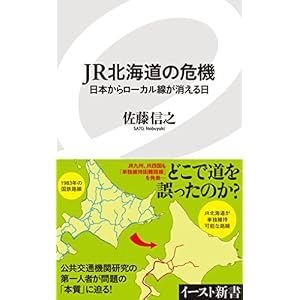 JR北海道の危機 日本からローカル線が消える日 (イースト新書) JR北海道の危機 日本からローカル線が消える日 (イースト新書)