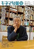 キネマ旬報 2019年12月上旬特別号 No.1826