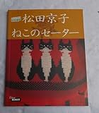 松田京子ねこのセーター
