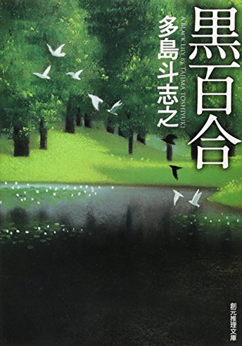 多島斗志之:黒百合 (創元推理文庫)