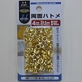 両面ハトメ（真鍮） 4ミリ（＃200） NO．51351 4ミリ