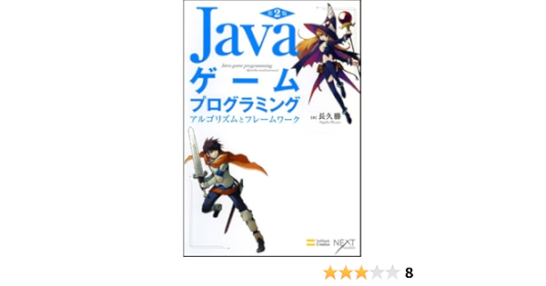 Javaゲームプログラミング 第2版 アルゴリズムとフレームワーク [Next Creator] | 長久 勝 |本 | 通販 | Amazon