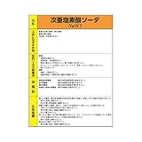 ユニット 特定化学物質標識 815-16A 次亜塩素酸ソーダ