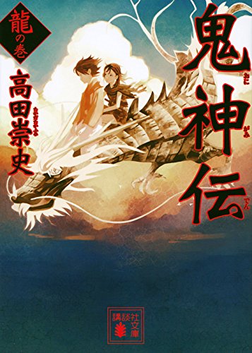 鬼神伝 龍の巻 (講談社文庫)